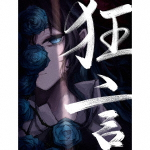 Ado／狂言（完全数量限定：フィギュア＆書籍盤／CD+BOOK+GOODS）（セブンネット限定特典：缶バッジ）