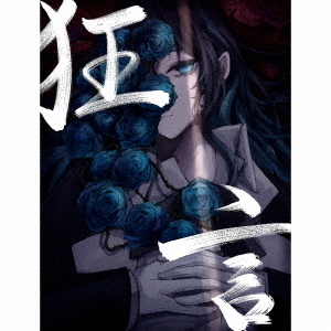 Ado／狂言（初回限定：DVD＆書籍盤／CD+DVD+BOOK）（特典なし）