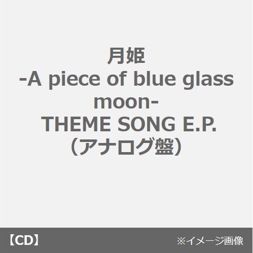 月姫 -A piece of blue glass moon- THEME SONG E.P.（アナログ盤）