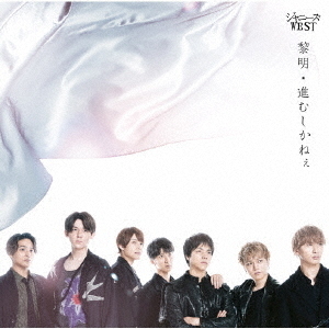 ジャニーズWEST／黎明／進むしかねぇ（初回盤A／CD+DVD-A）