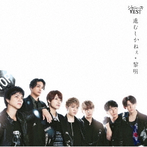 ジャニーズWEST／進むしかねぇ／黎明（初回盤 B／CD+DVD-B）