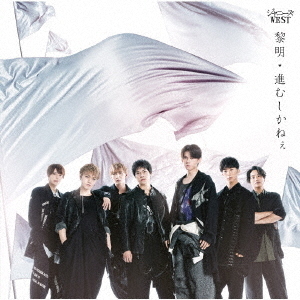 ジャニーズWEST／黎明／進むしかねぇ（通常盤／CD）