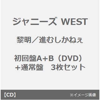 ジャニーズWEST／黎明／進むしかねぇ（初回盤A+B（DVD）+通常盤　3枚セット）（外付特典：フォトカード（ジャニーズWEST Ver. A+B+C））