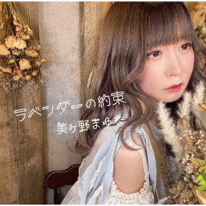 ラベンダーの約束