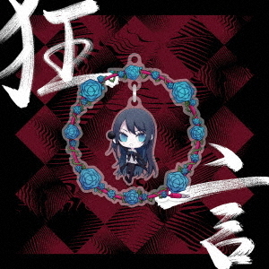 Ado／狂言（初回限定：ゆらゆらアクリルチャーム盤／CD+GOODS）