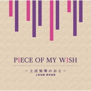 PIECE　OF　MY　WISH?上田知華のおと?／上田知華　提供曲集