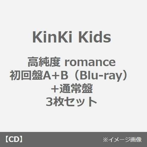 KinKi Kids／高純度 romance（初回盤A+B（Blu-ray）+通常盤　3枚セット）
