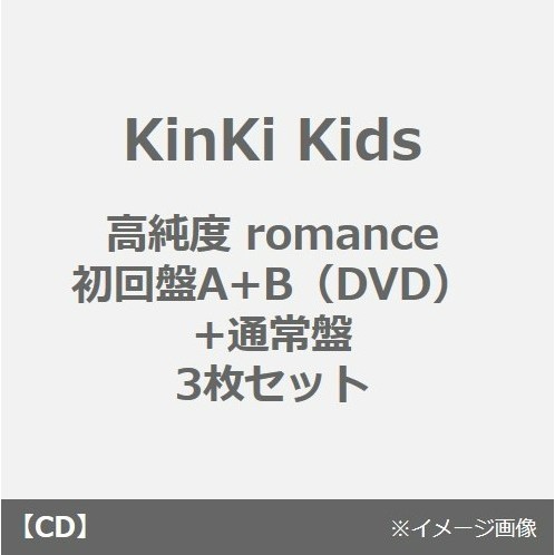 KinKi Kids／高純度 romance（初回盤A+B（DVD）+通常盤　3枚セット）