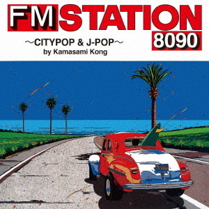 FM STATION 8090 ?CITYPOP & J-POP? by Kamasami Kong（LPサイズジャケット盤／CD）