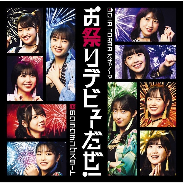 OCHA NORMA／恋のクラウチングスタート／お祭りデビューだぜ！（初回生産限定盤B／CD+Blu-ray）（セブンネット限定特典：オリジナルアクリルチャーム