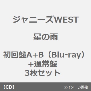 ジャニーズWEST／星の雨（初回盤A+B（Blu-ray）+通常盤　3枚セット）