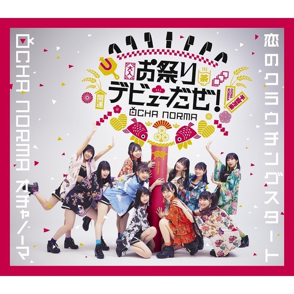 OCHA NORMA／恋のクラウチングスタート／お祭りデビューだぜ！（通常盤B／CD）