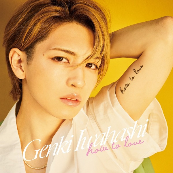 岩橋玄樹／How To Love（通常盤／CD）（セブンネット限定特典：トレーディングカード （全3種の中からランダムで1種））