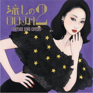 流しのOOJA　2　?VINTAGE　SONG　COVERS?