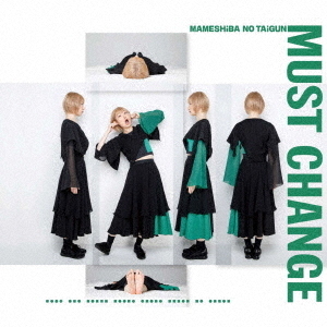 豆柴の大群／MUST CHANGE（CD盤 ハナエモンスター ver．）