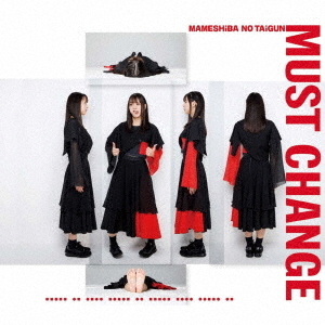 豆柴の大群／MUST CHANGE（CD盤 アイカ・ザ・スパイ ver．）