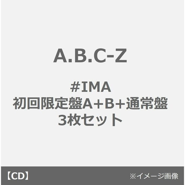 A.B.C-Z／#IMA（初回限定盤A+B+通常盤　3枚セット）