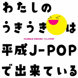 クライマックス　うきうき平成J－POP