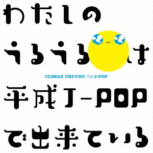 クライマックス　うるうる平成J－POP