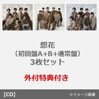 Kis-My-Ft2／想花（初回盤A+B+通常盤　3枚セット）