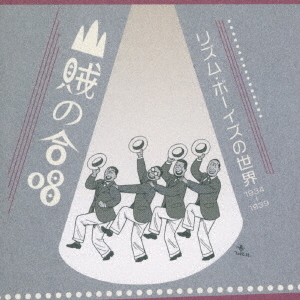 山賊の合唱　リズム・ボーイズの世界　1934－1939