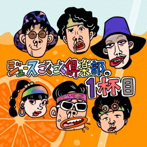 ジュースごくごく倶楽部／ジュースごくごく倶楽部の1杯目（初回盤）