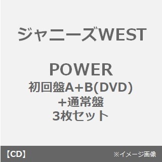 ジャニーズWEST／POWER（初回盤A+B(DVD)+通常盤 3枚セット）