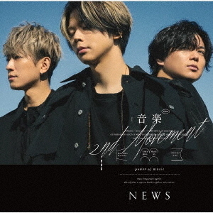 NEWS／音楽 -2nd Movement-（通常盤／CD）