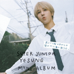 SUPER JUNIOR-YESUNG／君という桜の花びらが僕の心に舞い降りた。（通常盤／CD）