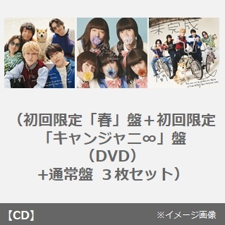 関ジャニ∞／未完成（初回限定「春」盤＋初回限定「キャンジャニ∞」盤（DVD）+通常盤 ３枚セット）