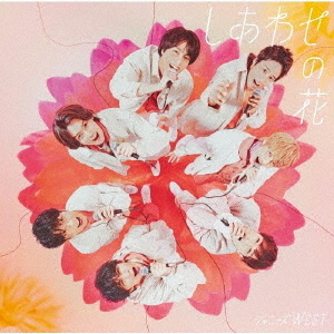 ジャニーズWEST／しあわせの花（初回盤A／CD+Blu-ray）