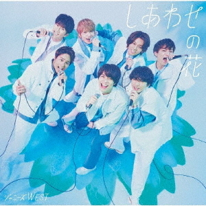 ジャニーズWEST／しあわせの花（初回盤B／CD+DVD）