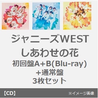 ジャニーズWEST／しあわせの花（初回盤A+B(Blu-ray)+通常盤 3枚セット）（外付特典：クリアファイル(A4サイズ)）