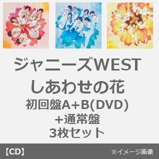 ジャニーズWEST／しあわせの花（初回盤A+B(DVD)+通常盤 3枚セット）（外付特典：クリアファイル(A4サイズ)）