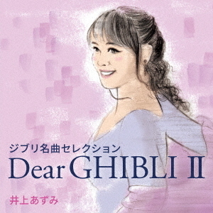 ジブリ名曲セレクション　Dear　GHIBLI　Ⅱ