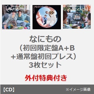 King & Prince／なにもの（初回限定盤A+B+通常盤（初回プレス） 3枚セット）＜外付特典：フォトカード(A6サイズ）、クリアポスター(A4サイズ)、ネックス