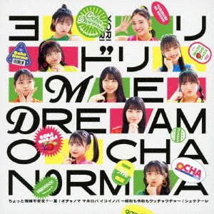 OCHA NORMA／ちょっと情緒不安定？…夏／オチャノマ マホロバ イコイノバ?昭和も令和もワッチャワチャ?／シェケナーレ／ヨリドリ ME DREAM（初回生