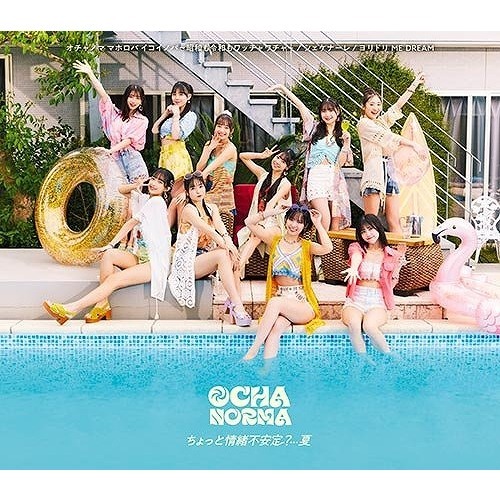 OCHA NORMA／ちょっと情緒不安定？…夏／オチャノマ マホロバ イコイノバ?昭和も令和もワッチャワチャ?／シェケナーレ／ヨリドリ ME DREAM（通常盤A
