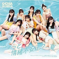 OCHA NORMA／ちょっと情緒不安定？…夏／オチャノマ マホロバ イコイノバ?昭和も令和もワッチャワチャ?／シェケナーレ／ヨリドリ ME DREAM（初回生