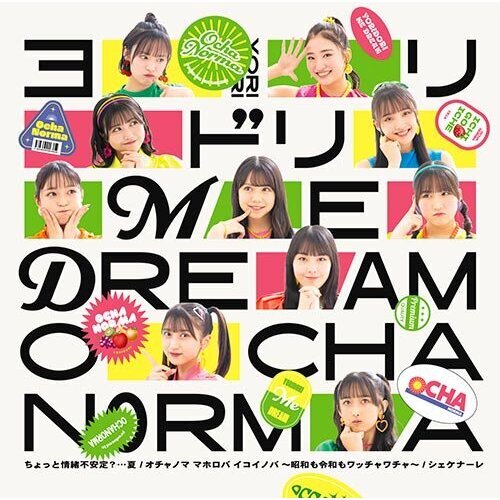 OCHA NORMA／ちょっと情緒不安定？…夏／オチャノマ マホロバ イコイノバ?昭和も令和もワッチャワチャ?／シェケナーレ／ヨリドリ ME DREAM（初回生