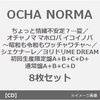 OCHA NORMA／ちょっと情緒不安定？…夏／オチャノマ マホロバ イコイノバ?昭和も令和もワッチャワチャ?／シェケナーレ／ヨリドリ ME DREAM（初回生