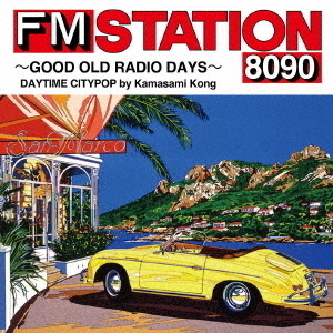 FM STATION 8090 ?GOOD OLD RADIO DAYS? DAYTIME CITYPOP by Kamasami Kong（CD）