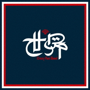 クレイジーケンバンド／世界（通常盤／CD）（セブンネット限定特典：巾着袋）