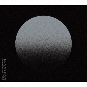 サカナクション／懐かしい月は新しい月 Vol.2　? Rearrange & Remix works ?（初回限定盤／2CD+Blu-ray）