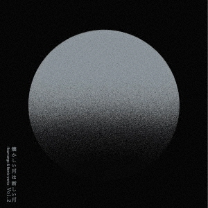 サカナクション／懐かしい月は新しい月 Vol.2　? Rearrange & Remix works ?（通常盤／2CD）
