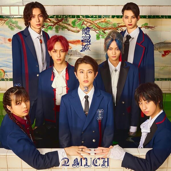 龍宮城／2 MUCH（通常盤／CD）（セブンネット限定特典：缶バッジ（メンバー7 種ランダム））