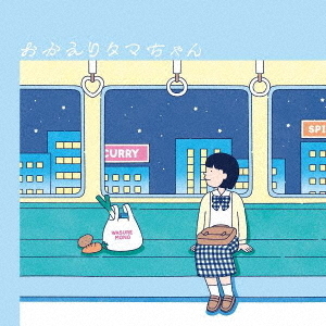 おかえりタマちゃん