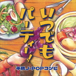 いつでもパーティー！　平成J－POPコンピ