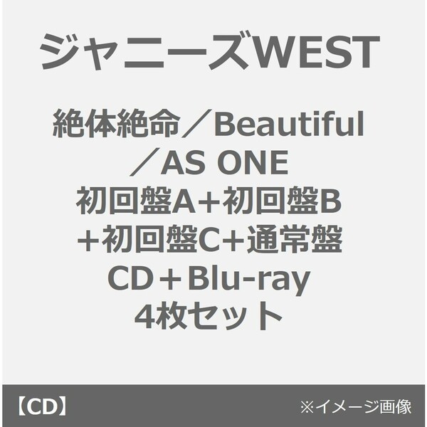 ジャニーズWEST／絶体絶命／Beautiful／AS ONE（初回盤A+初回盤B+初回盤C+通常盤／CD＋Blu-ray 4枚セット）（外付特典：「ジャニーズWESTの夏休み2023」スペシ