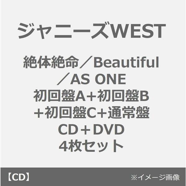 ジャニーズWEST／絶体絶命／Beautiful／AS ONE（初回盤A+初回盤B+初回盤C+通常盤／CD＋DVD 4枚セット）（外付特典：「ジャニーズWESTの夏休み2023」スペシャ